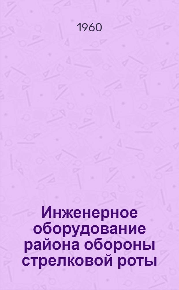 Инженерное оборудование района обороны стрелковой роты
