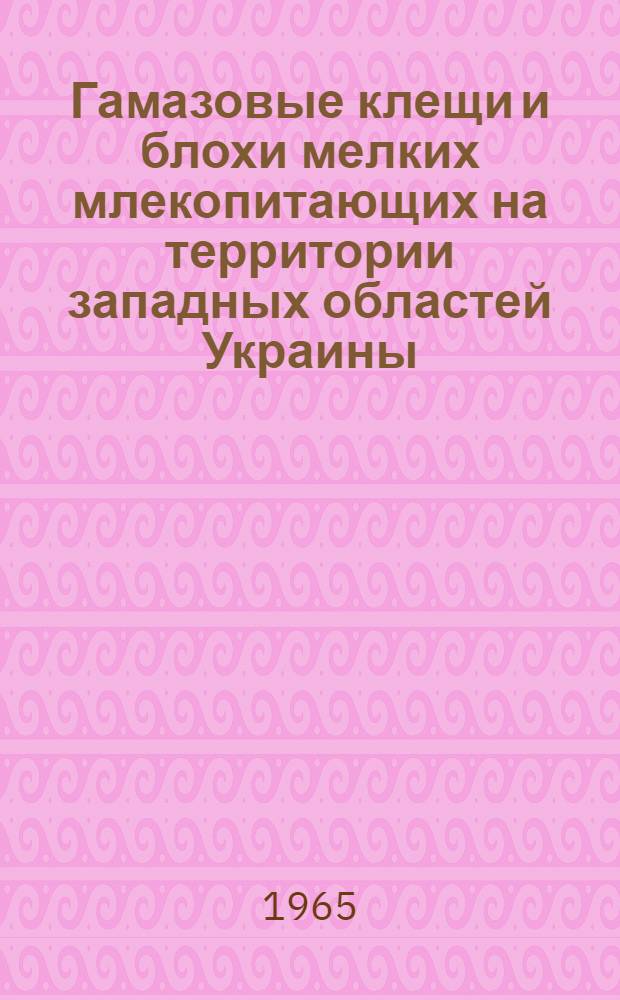 Гамазовые клещи и блохи мелких млекопитающих на территории западных областей Украины : Автореферат дис. на соискание учен. степени кандидата биол. наук
