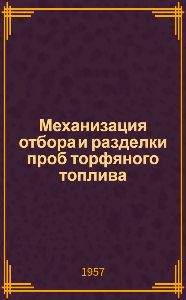 Механизация отбора и разделки проб торфяного топлива