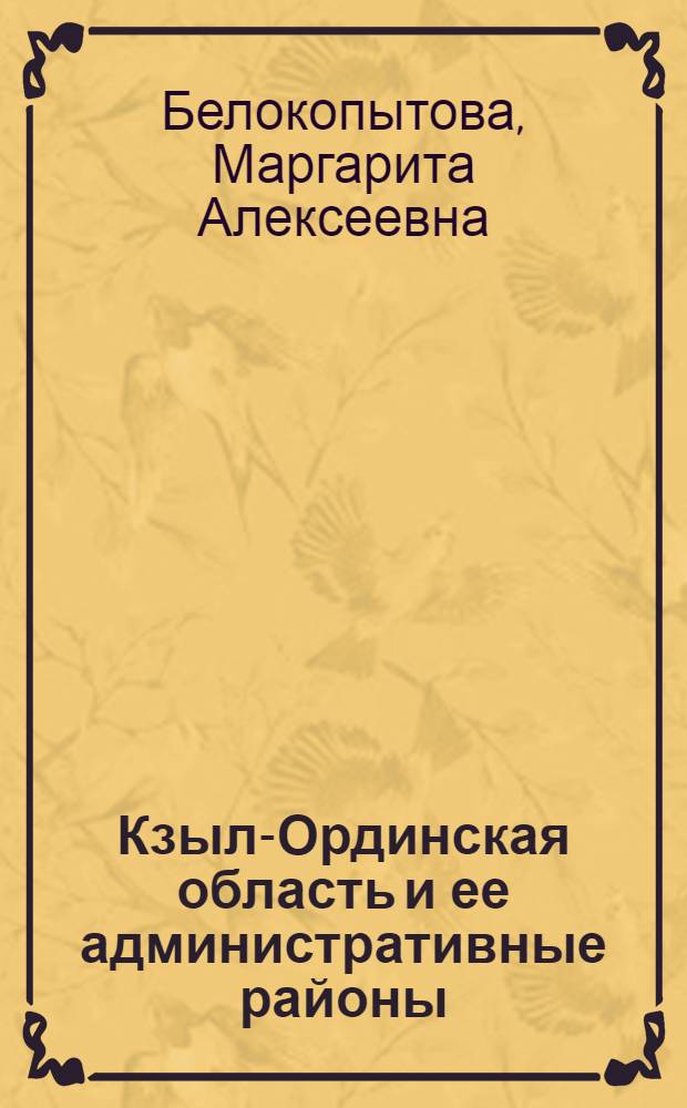 Кзыл-Ординская область и ее административные районы
