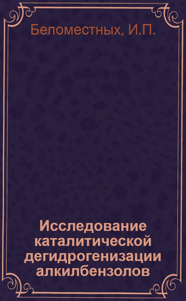 Исследование каталитической дегидрогенизации алкилбензолов : Автореферат дис. на соискание учен. степени кандидата хим. наук