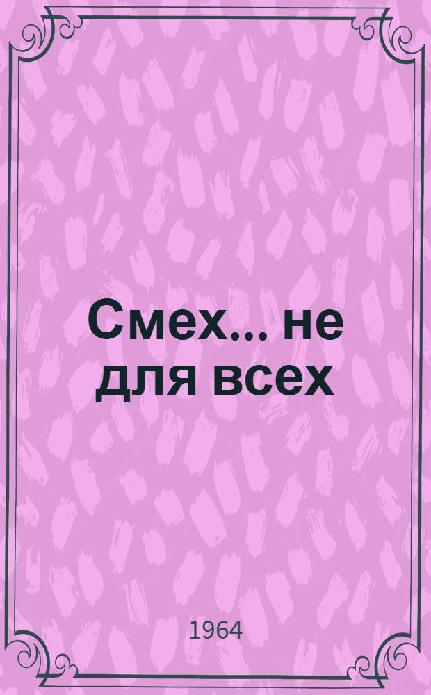 Смех... не для всех : Сатирич. рисунки и плакаты