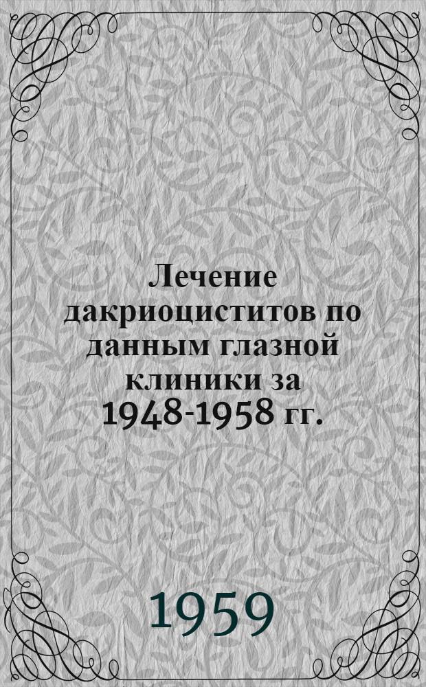 Лечение дакриоциститов по данным глазной клиники за 1948-1958 гг. : Автореферат дис. на соискание учен. степени кандидата мед. наук