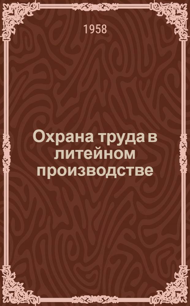 Охрана труда в литейном производстве