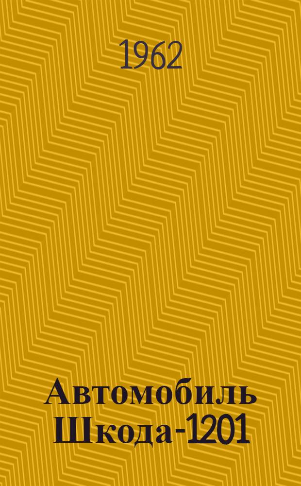 Автомобиль Шкода-1201