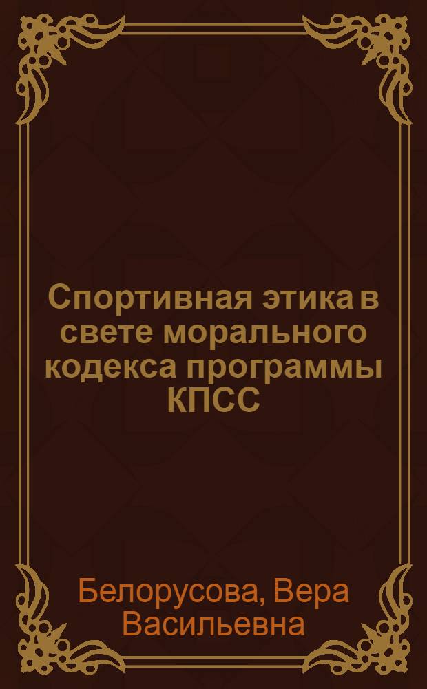 Спортивная этика в свете морального кодекса программы КПСС