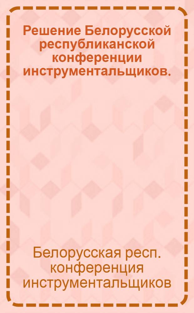 Решение Белорусской республиканской конференции инструментальщиков. (27-30 ноября 1962 г.)