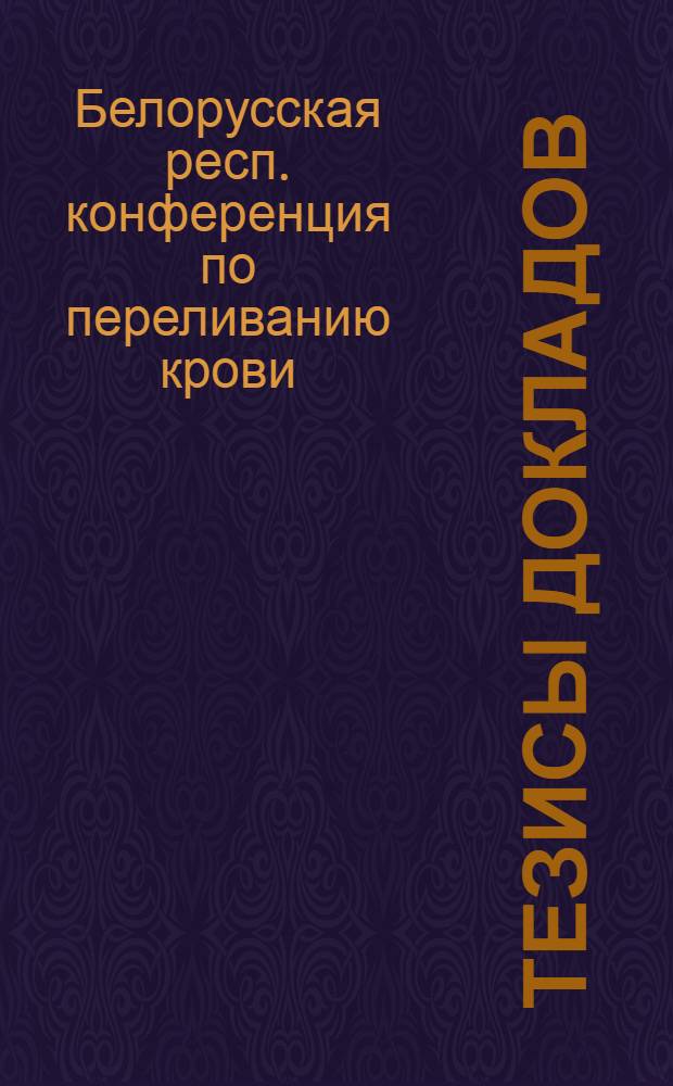 Тезисы докладов