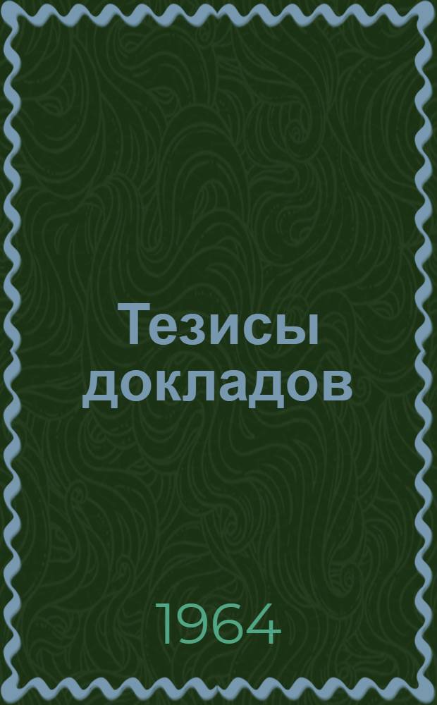 Тезисы докладов