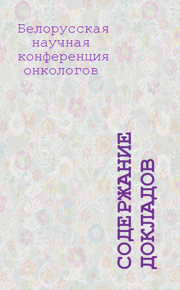 Содержание докладов