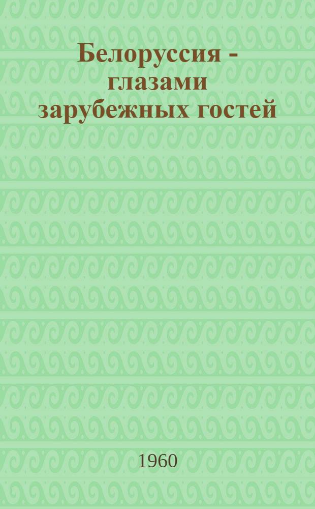 Белоруссия - глазами зарубежных гостей : Очерки