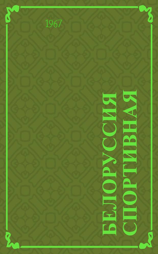 Белоруссия спортивная : Фотоальбом