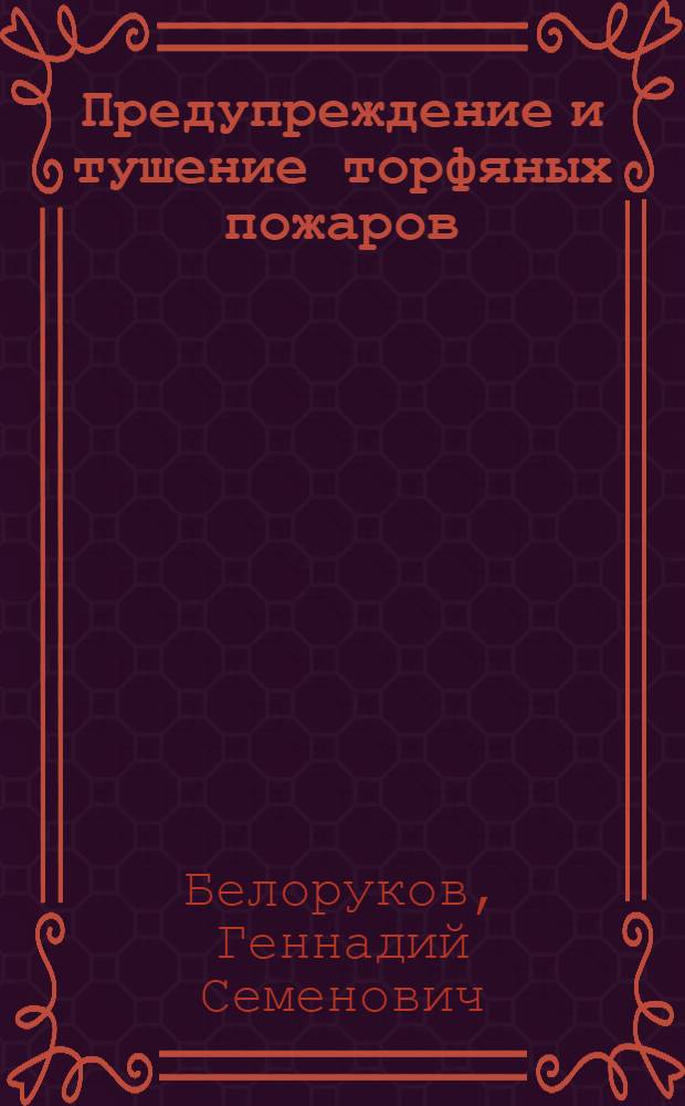 Предупреждение и тушение торфяных пожаров