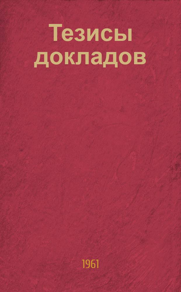Тезисы докладов