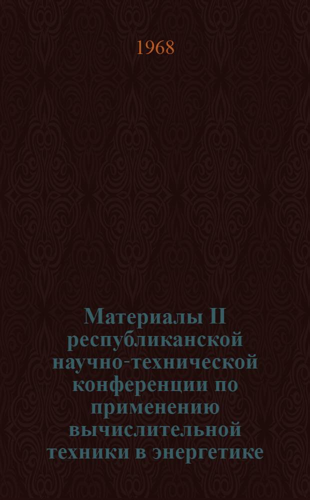 Материалы II республиканской научно-технической конференции по применению вычислительной техники в энергетике. (22-24 мая 1968 г.). Секция электрического привода