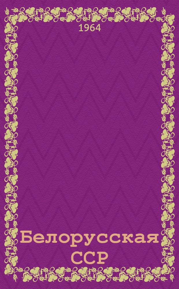 Белорусская ССР : Адм.-территор. деление : На 1 янв. 1964 г