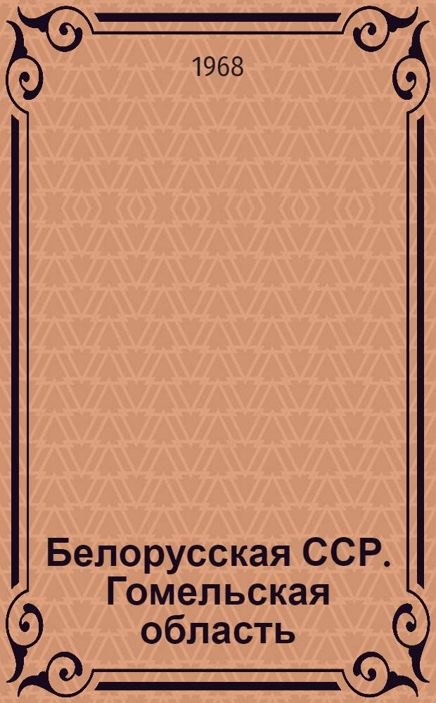 Белорусская ССР. Гомельская область