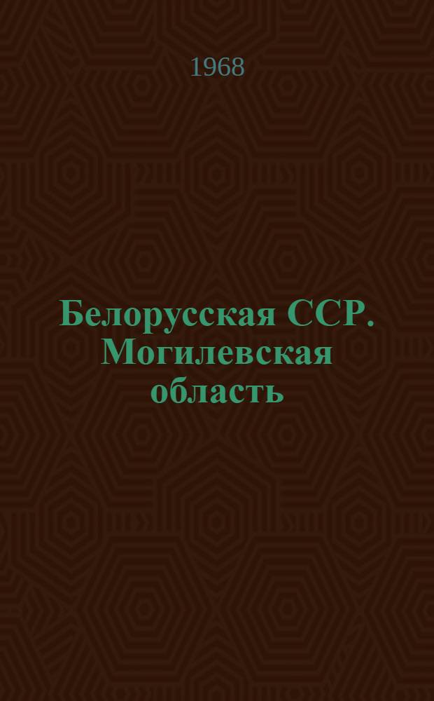 Белорусская ССР. Могилевская область
