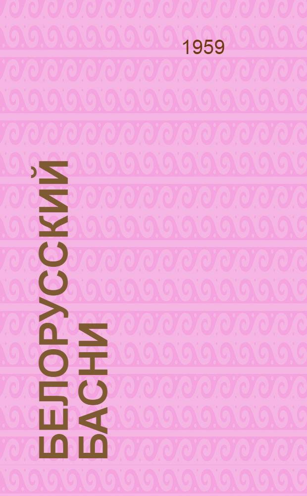 Белорусский басни : Пер. с бел