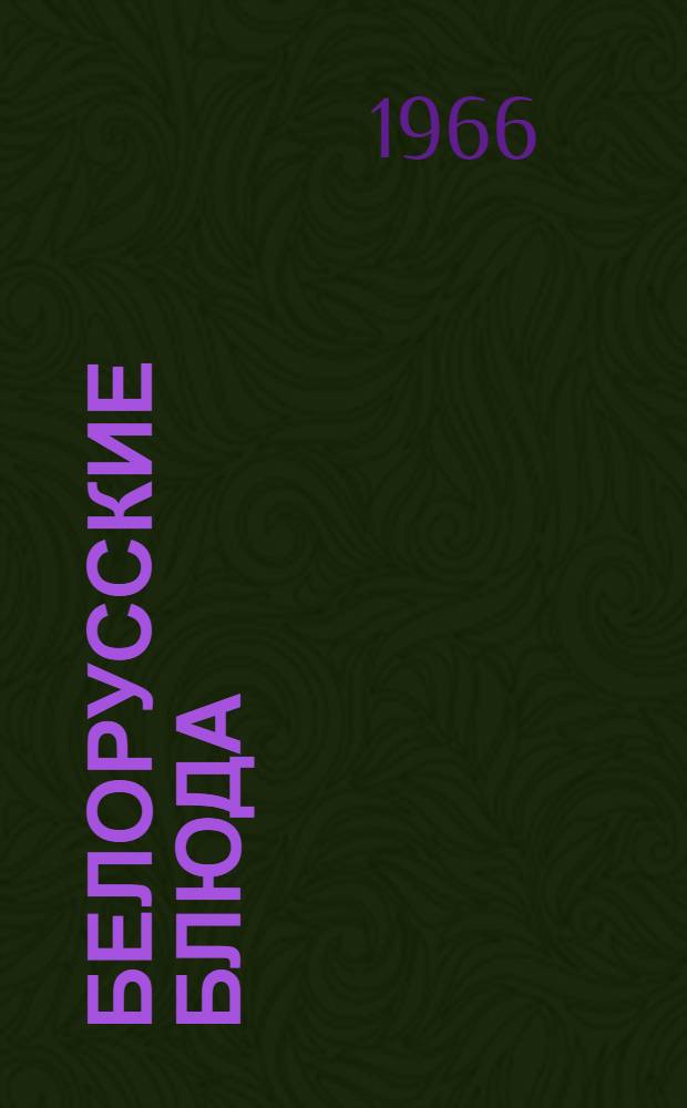 Белорусские блюда : Сборник рецептур