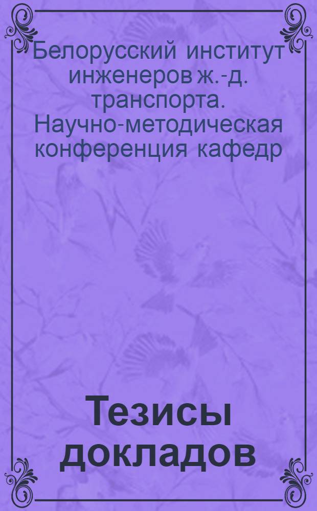 Тезисы докладов