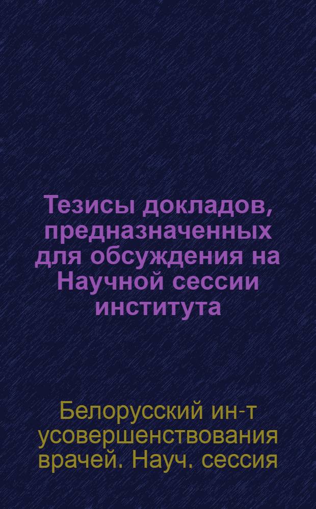 Тезисы докладов, предназначенных для обсуждения на Научной сессии института