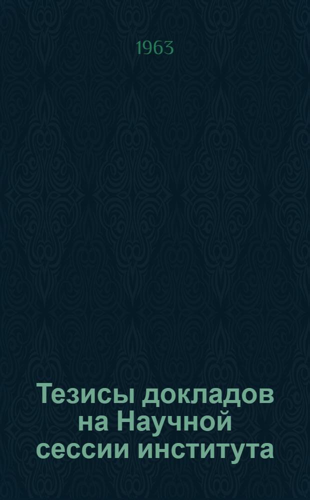 Тезисы докладов на Научной сессии института