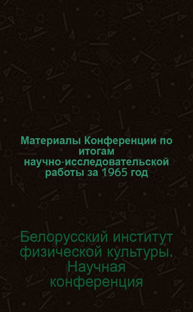 Материалы Конференции по итогам научно-исследовательской работы за 1965 год