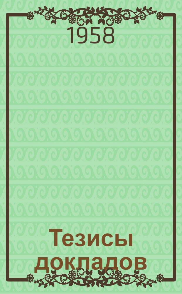 Тезисы докладов