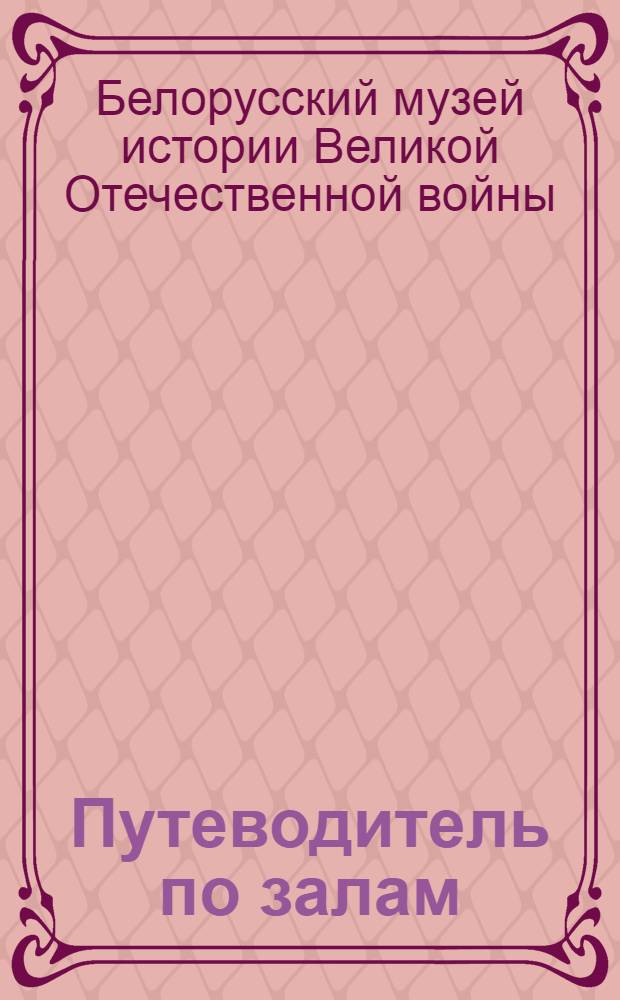 Путеводитель по залам