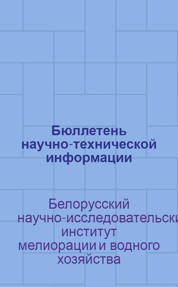 Бюллетень научно-технической информации