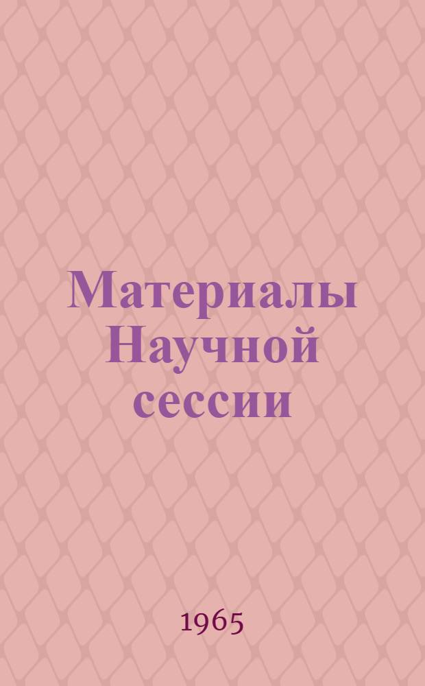 Материалы Научной сессии