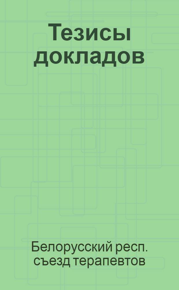 Тезисы докладов