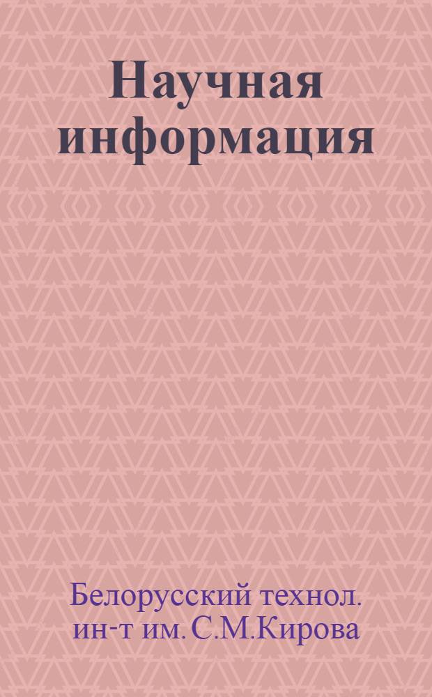 Научная информация : Сборник статей