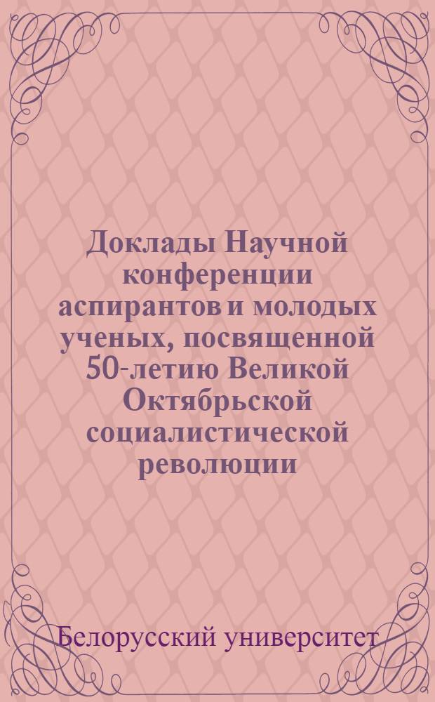 Доклады Научной конференции аспирантов и молодых ученых, посвященной 50-летию Великой Октябрьской социалистической революции. Серия философских наук