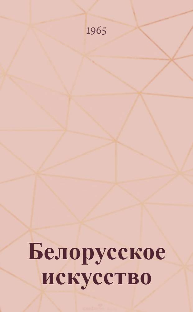 Белорусское искусство : Биобиблиогр. справочник : Вып. 1-
