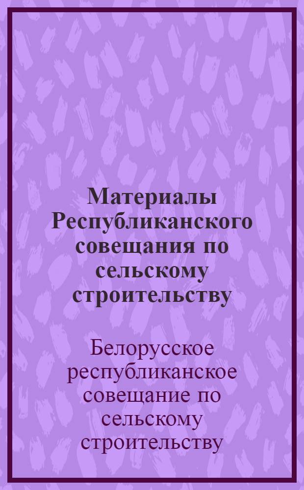 Материалы Республиканского совещания по сельскому строительству