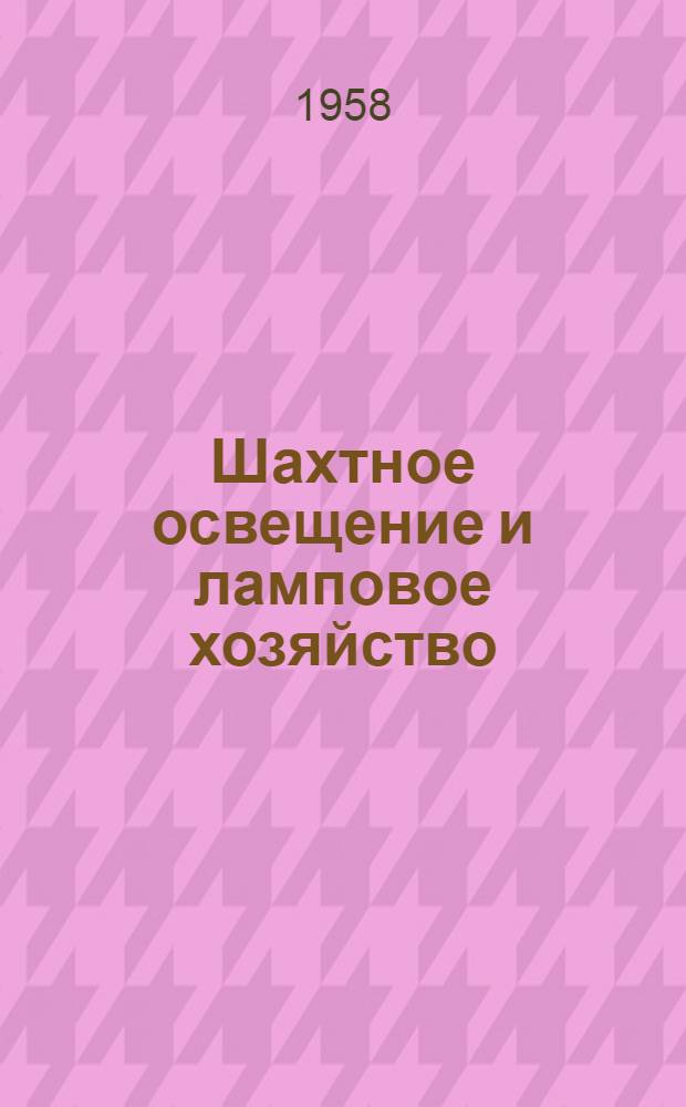 Шахтное освещение и ламповое хозяйство