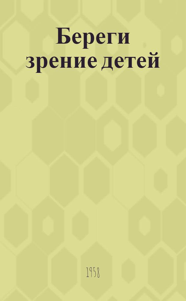 Береги зрение детей