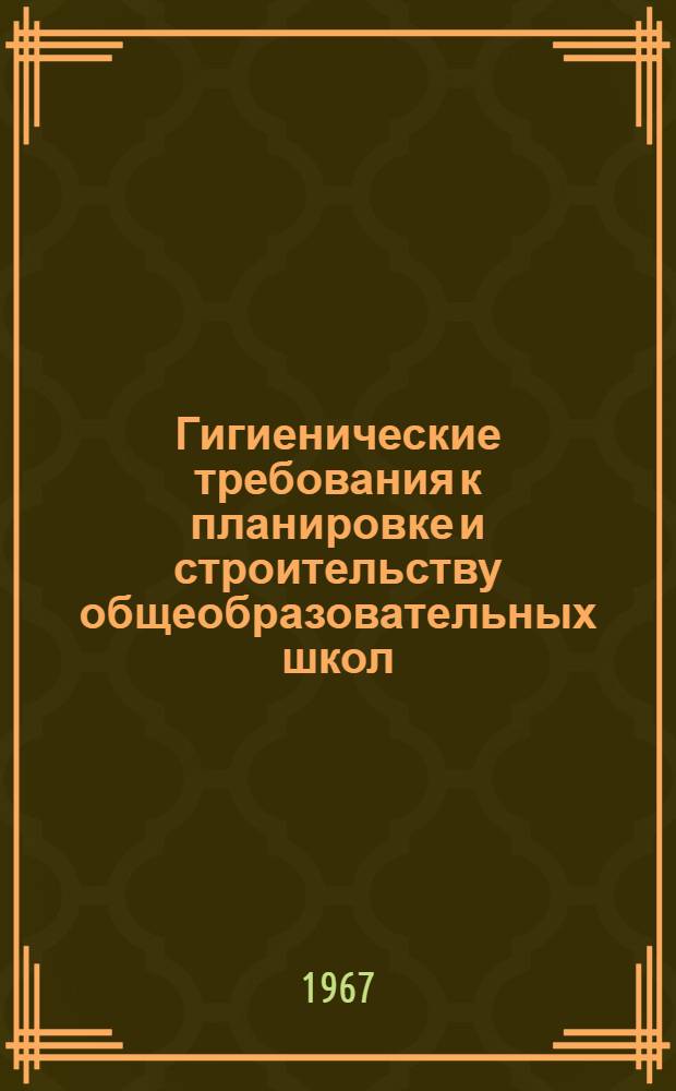 Гигиенические требования к планировке и строительству общеобразовательных школ : Учеб. пособие для врачей