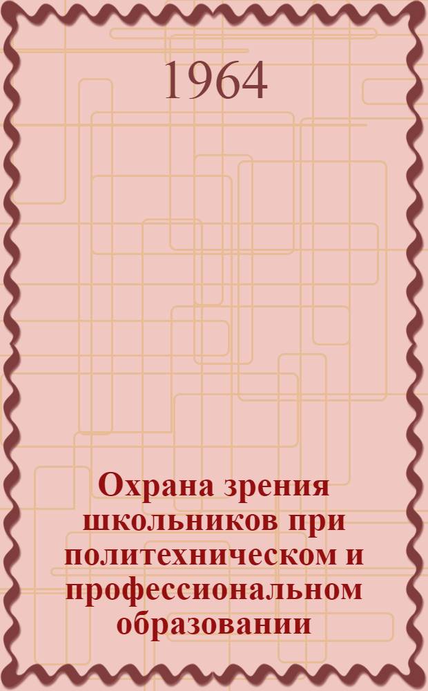 Охрана зрения школьников при политехническом и профессиональном образовании