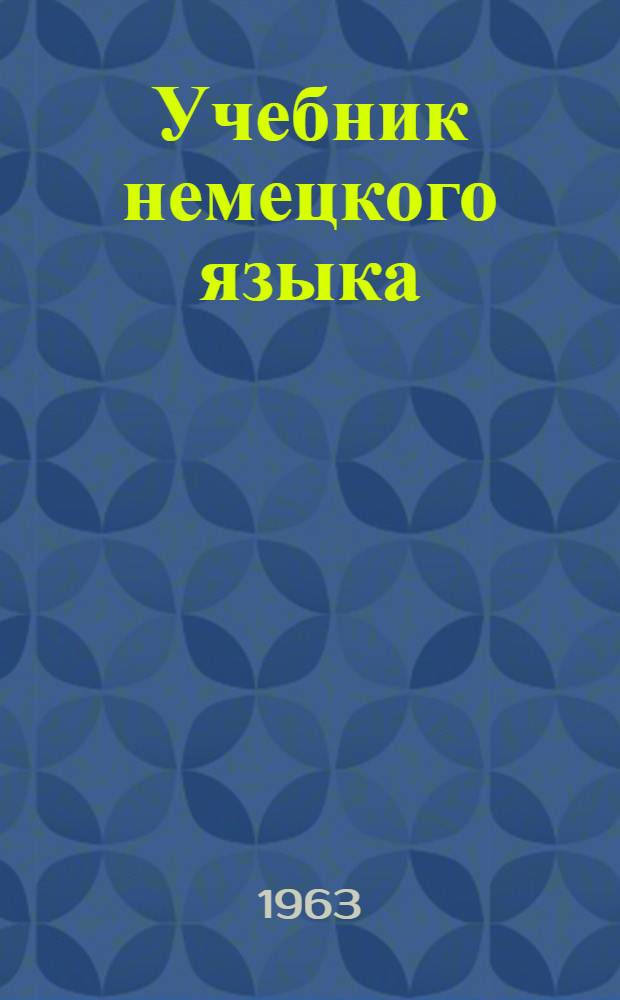 Учебник немецкого языка : Для вузов заоч. обучения. Ч. 1