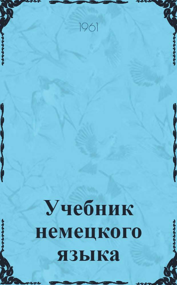 Учебник немецкого языка : Для вузов заоч. обучения. Ч. 1