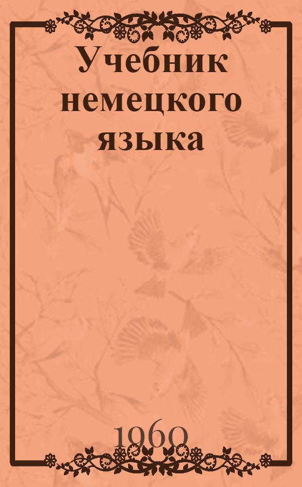 Учебник немецкого языка : Для вузов заоч. обучения