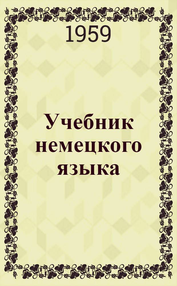 Учебник немецкого языка : Для вузов заоч. обучения. Ч. 1