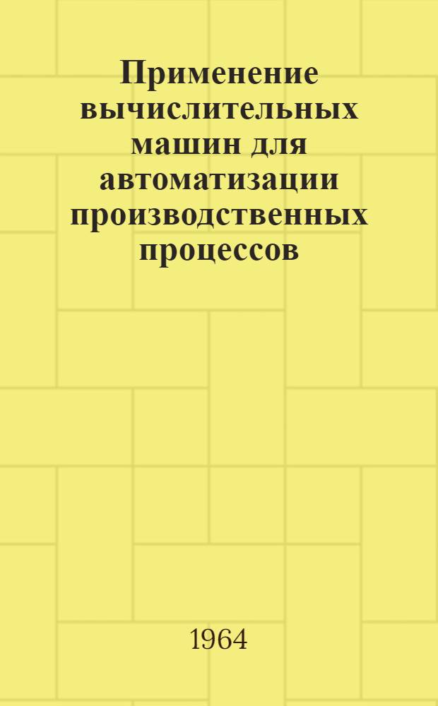 Применение вычислительных машин для автоматизации производственных процессов