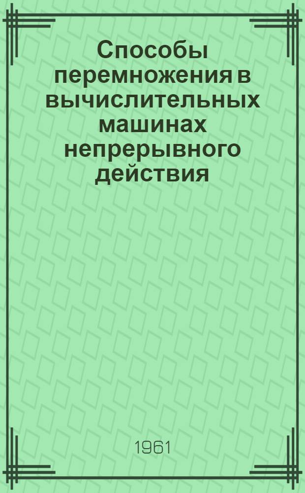Способы перемножения в вычислительных машинах непрерывного действия
