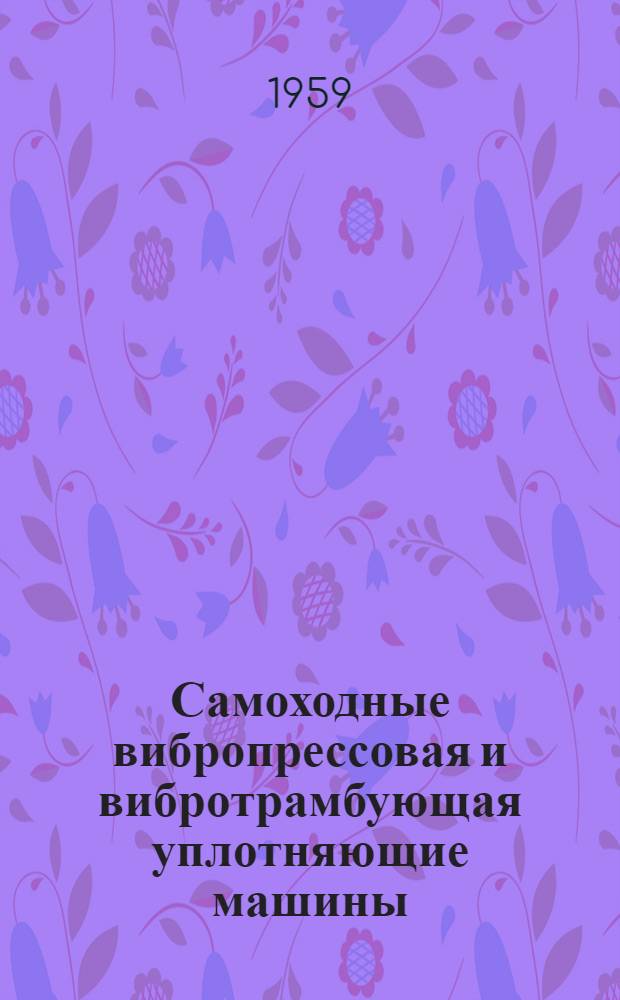 Самоходные вибропрессовая и вибротрамбующая уплотняющие машины