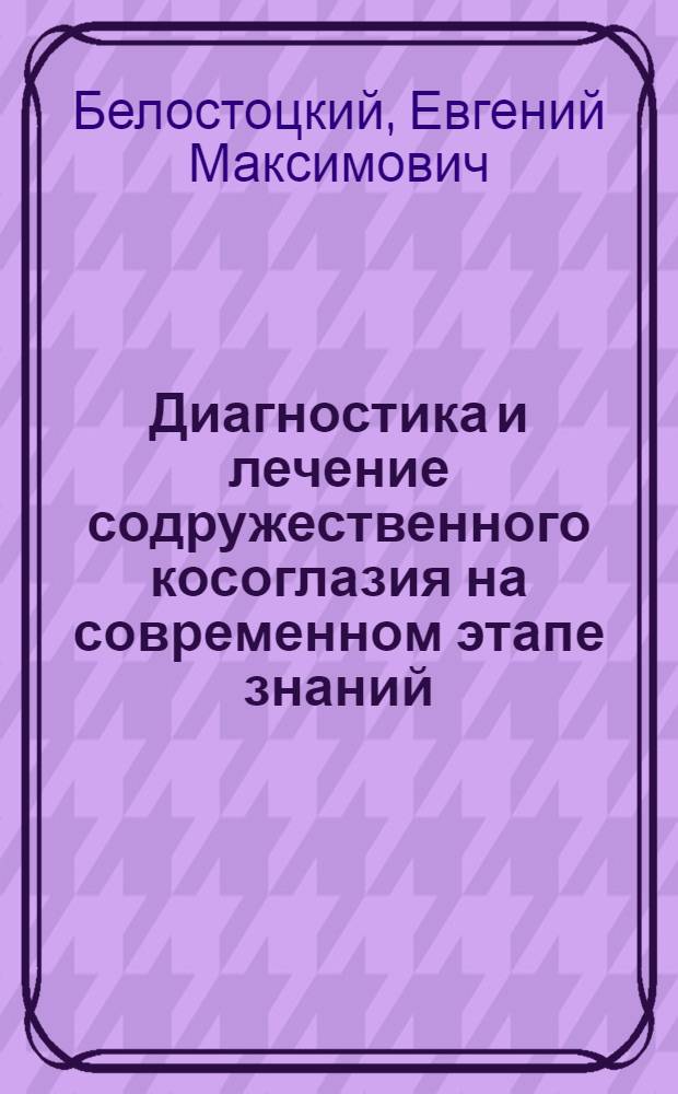 Диагностика и лечение содружественного косоглазия на современном этапе знаний