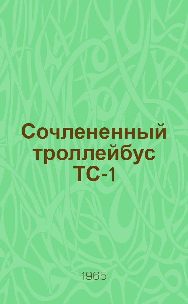 Сочлененный троллейбус ТС-1